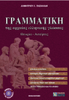 ΓΡΑΜΜΑΤΙΚΗ ΤΗΣ ΑΡΧΑΙΑΣ ΕΛΛΗΝΙΚΗΣ ΓΛΩΣΣΑΣ ΕΚΔΟΣΕΙΣ ΖΗΤΗ